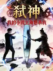 Обложка Богоубийца: Мой главный герой хочет убить меня